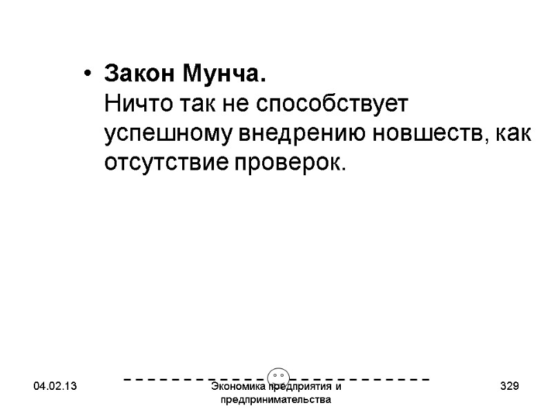 04.02.13 Экономика предприятия и предпринимательства 329 Закон Мунча. Ничто так не способствует успешному 04.02.13 Экономика предприятия и предпринимательства 329 Закон Мунча. Ничто так не способствует успешному